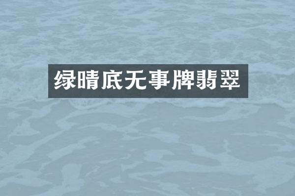 绿晴底无事牌翡翠
