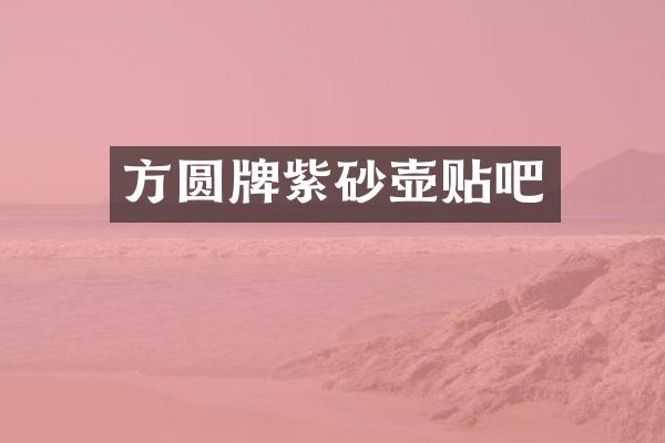 方圆牌紫砂壶贴吧