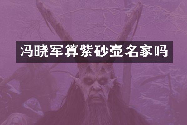 冯晓军算紫砂壶名家吗