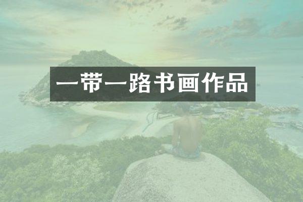 一带一路书画作品