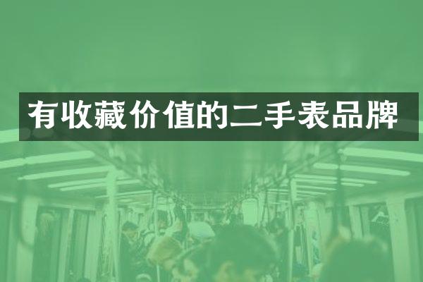 有收藏价值的二手表品牌