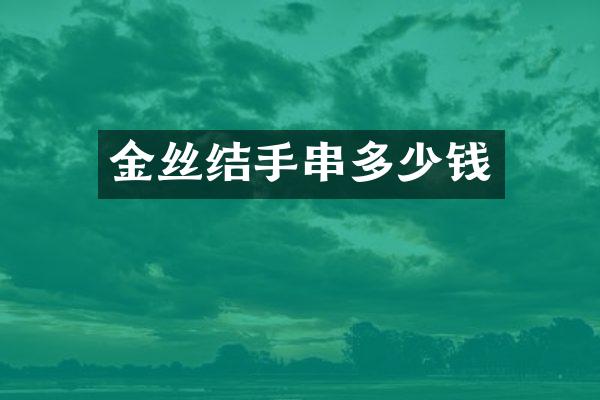 金丝结手串多少钱