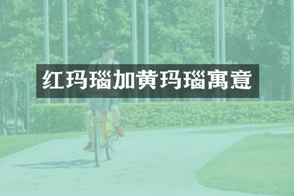 红玛瑙加黄玛瑙寓意