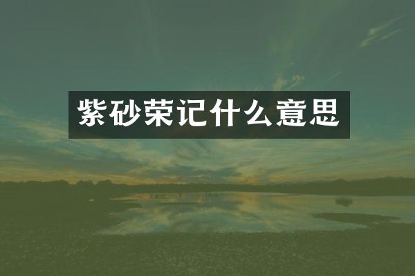 紫砂荣记什么意思