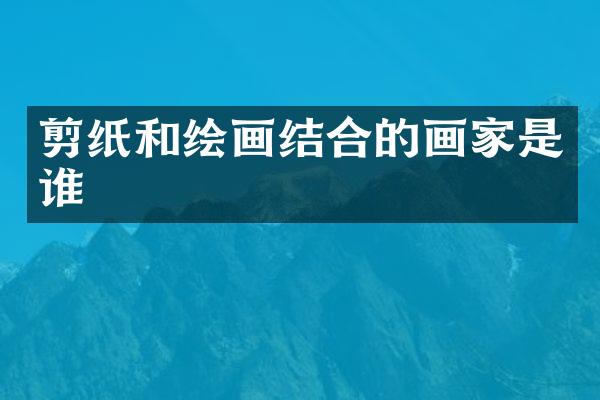 剪纸和绘画结合的画家是谁