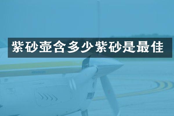 紫砂壶含多少紫砂是最佳