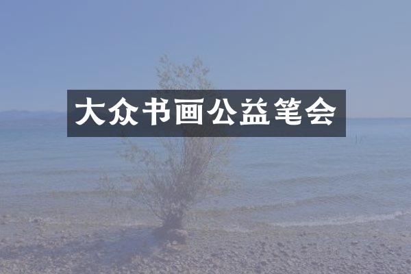 大众书画公益笔会