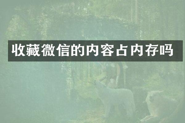 收藏微信的内容占内存吗