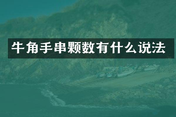 牛角手串颗数有什么说法