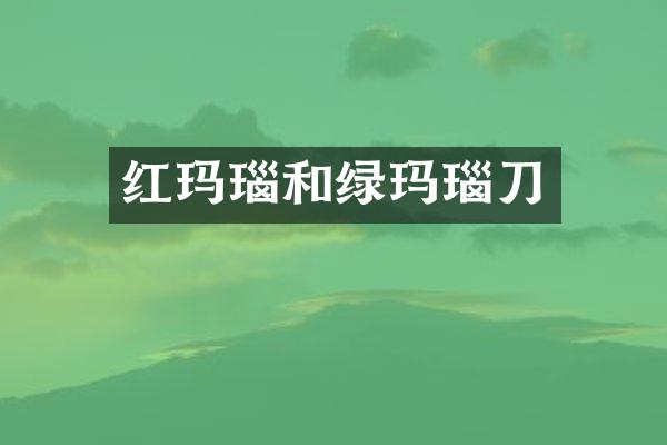 红玛瑙和绿玛瑙刀