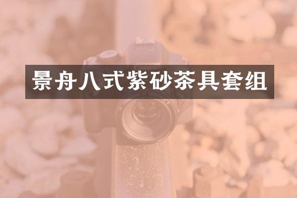 景舟八式紫砂茶具套组