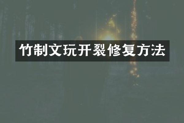 竹制文玩开裂修复方法