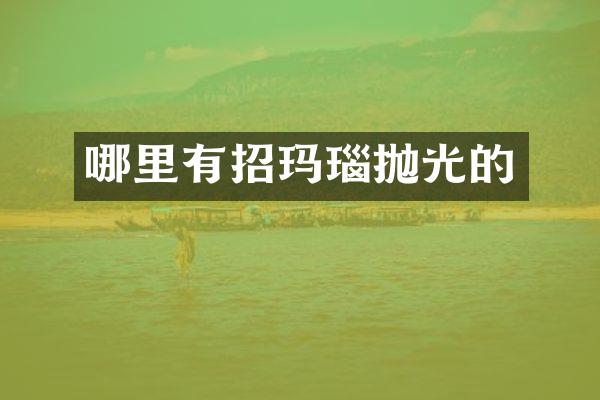 哪里有招玛瑙抛光的