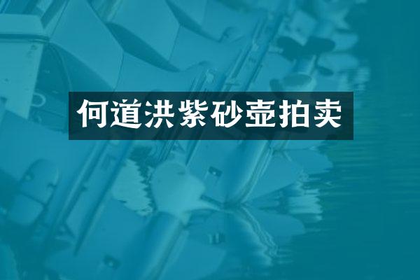 何道洪紫砂壶拍卖