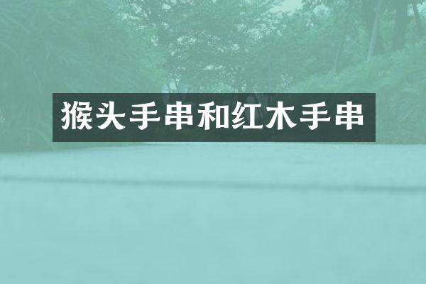 猴头手串和红木手串