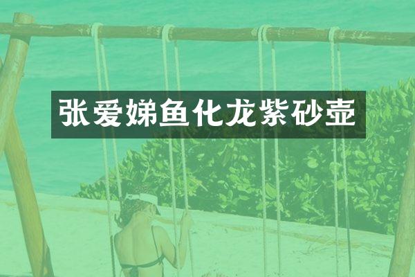 张爱娣鱼化龙紫砂壶