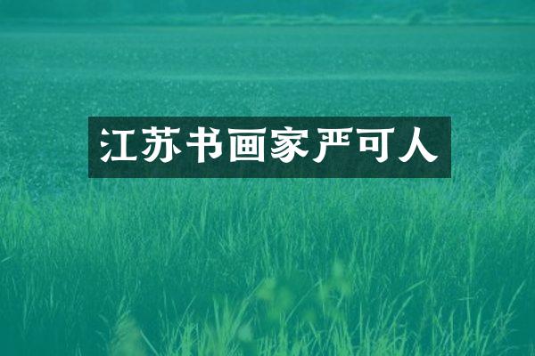 江苏书画家严可人
