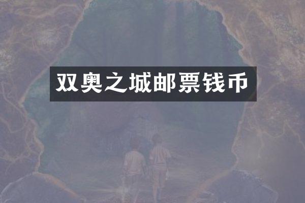 双奥之城邮票钱币