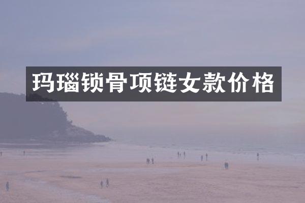玛瑙锁骨项链女款价格