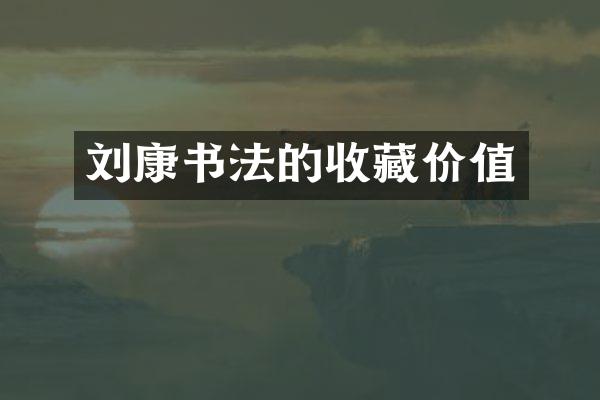 刘康书法的收藏价值