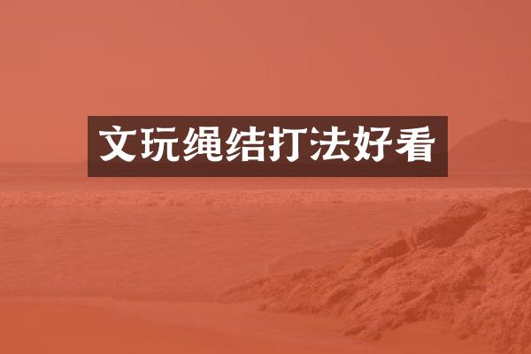 文玩绳结打法好看