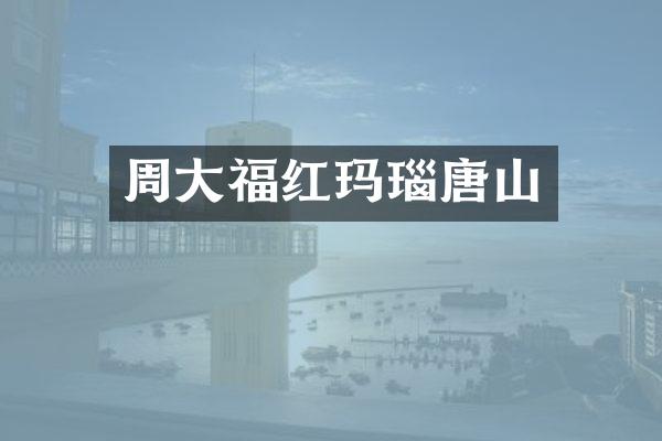 周大福红玛瑙唐山