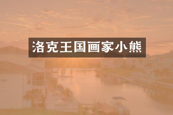 洛克王国画家小熊