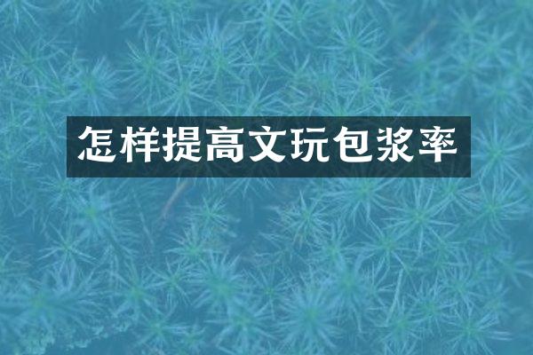 怎样提高文玩包浆率