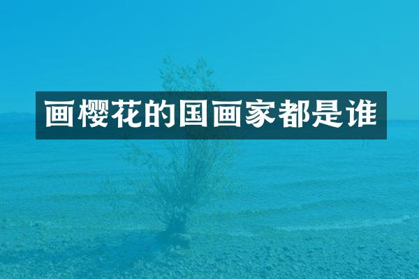 画樱花的国画家都是谁