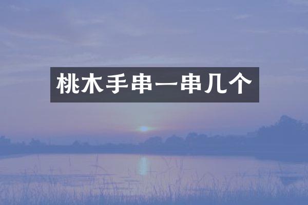 桃木手串一串几个