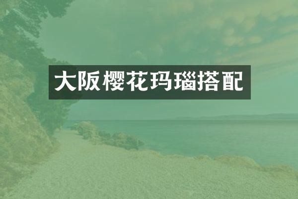 大阪樱花玛瑙搭配