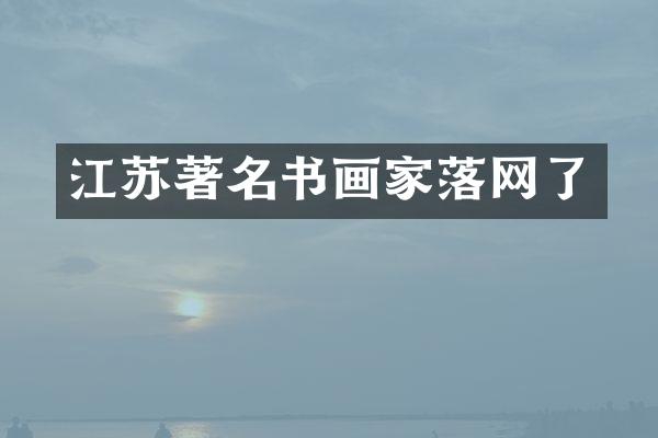 江苏著名书画家落网了