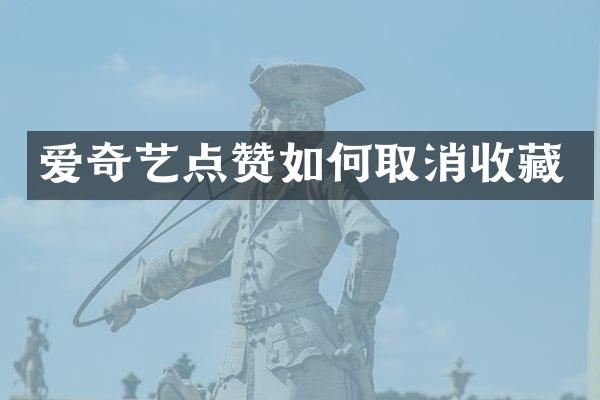 爱奇艺点赞如何取消收藏