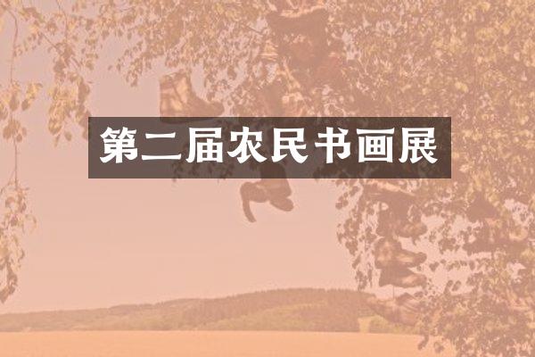 第二届农民书画展