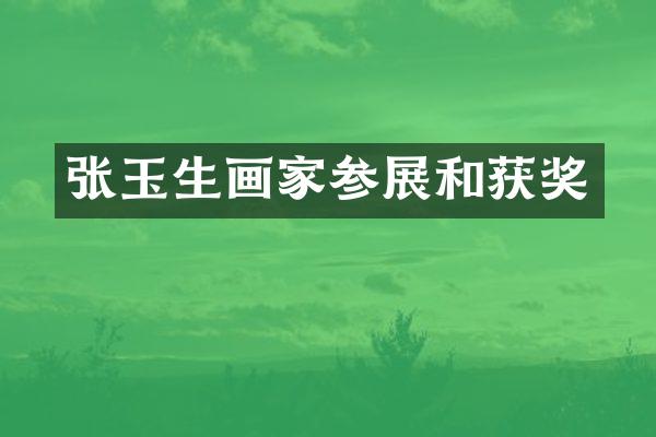 张玉生画家参展和