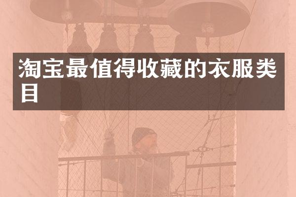 淘宝最值得收藏的衣服类目