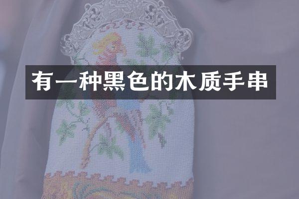 有一种黑色的木质手串
