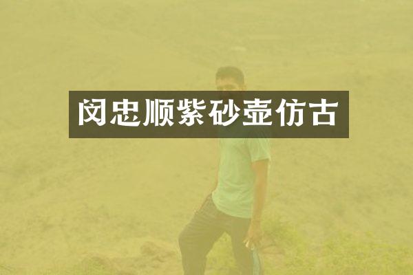 闵忠顺紫砂壶仿古