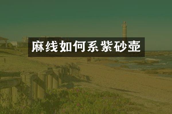 麻线如何系紫砂壶