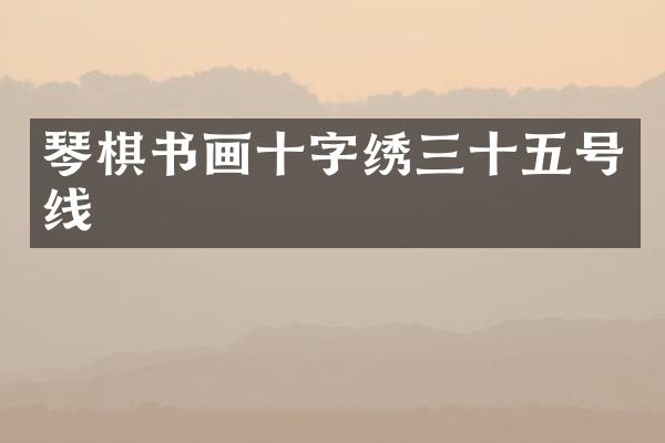 琴棋书画十字绣三十五号线