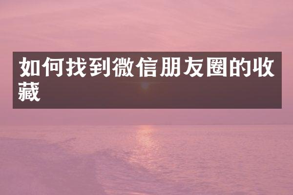 如何找到微信朋友圈的收藏