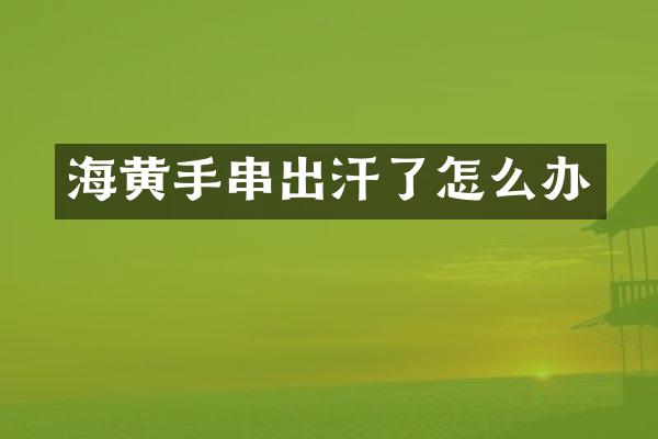 海黄手串出汗了怎么办