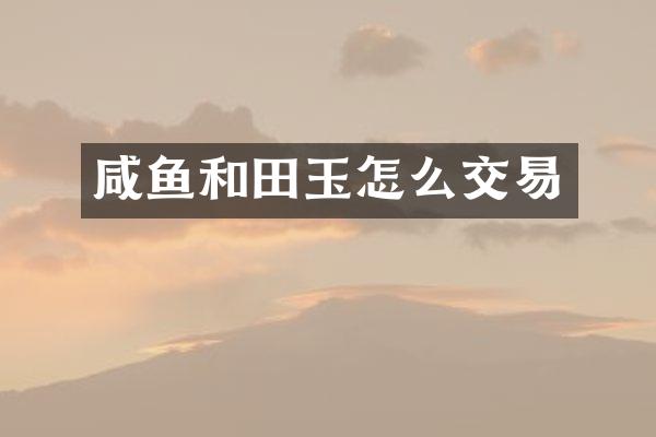 咸鱼和田玉怎么交易