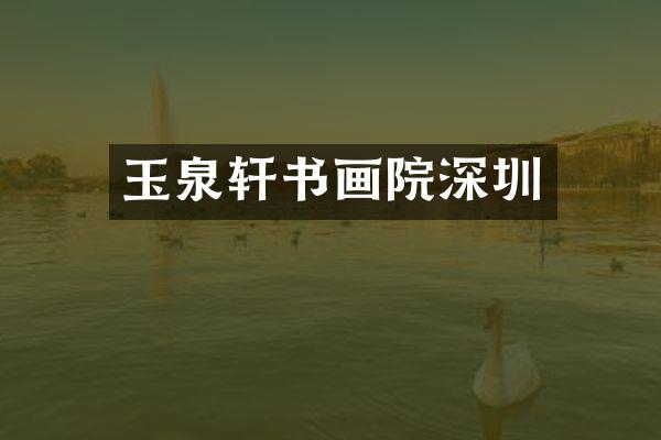 玉泉轩书画院深圳