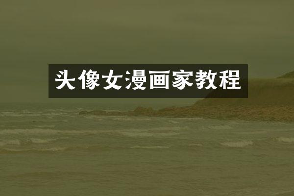 头像女漫画家教程