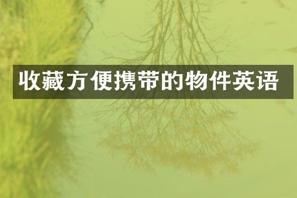 收藏方便携带的物件英语