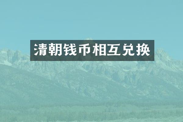 清朝钱币相互兑换
