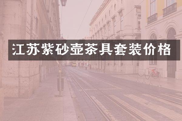 江苏紫砂壶茶具套装价格