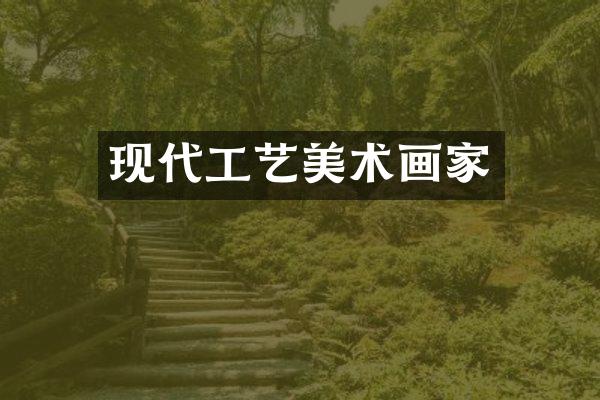 现代工艺美术画家