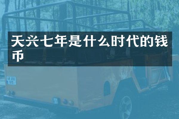 天兴七年是什么时代的钱币